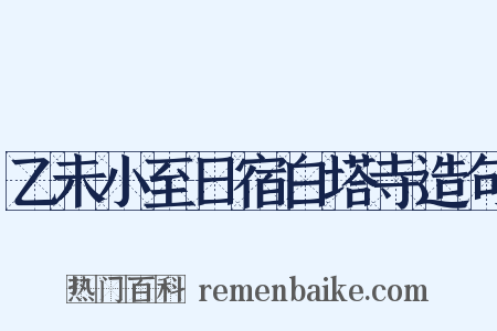 乙未小至日宿白塔寺造句是什么意思的图片